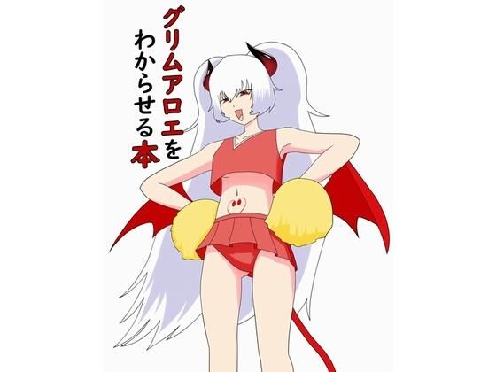 グリムアロエをわからせる本