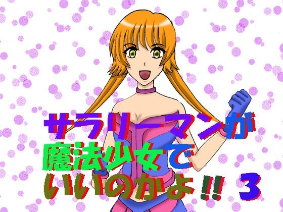 サラリーマンが魔法少女でいいのかよ!!3【MAGIC MONSTER】