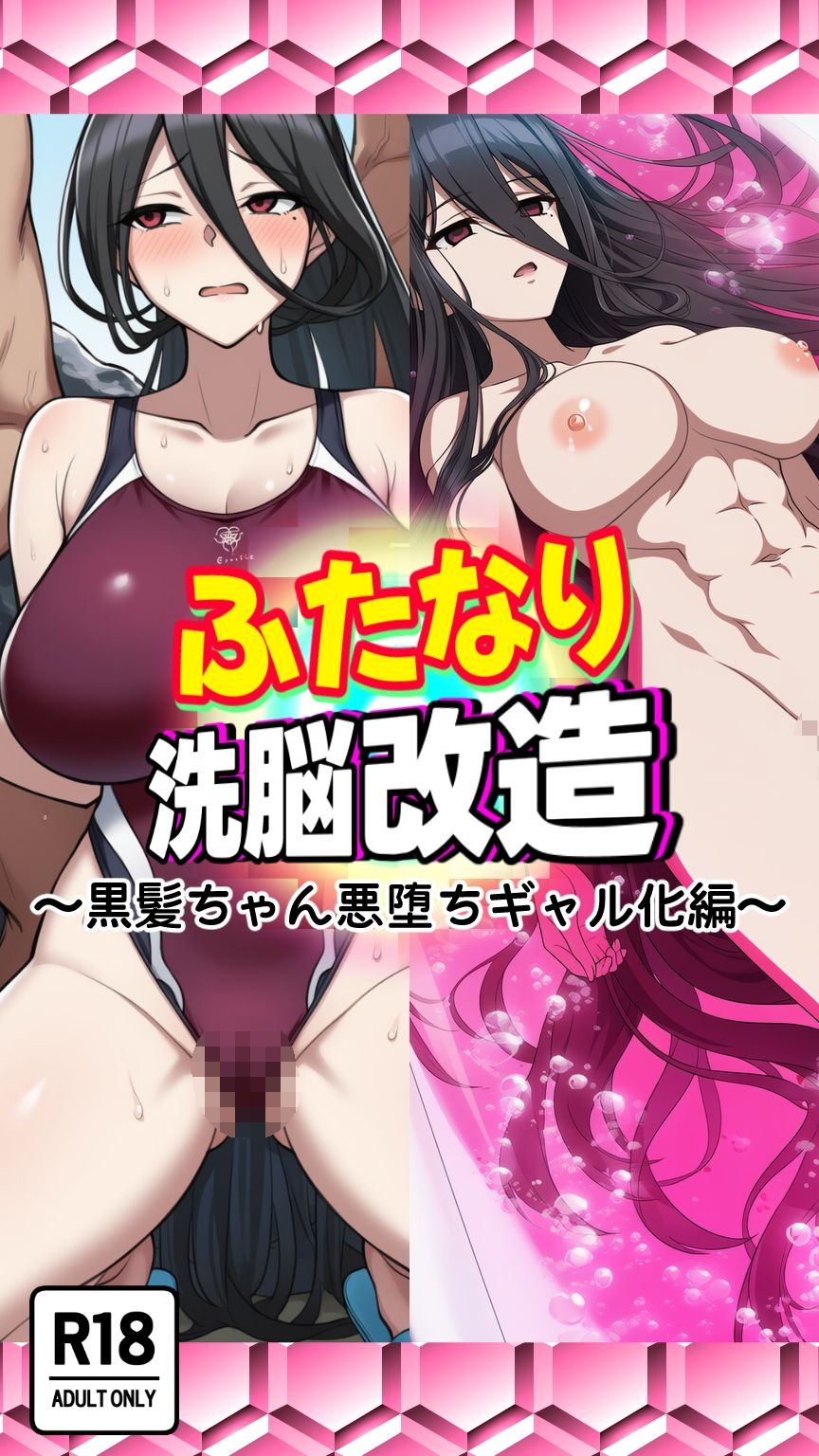 ふたなり洗脳改造〜黒髪ちゃん悪堕ちギャル化編〜 画像4