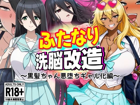 ふたなり洗脳改造〜黒髪ちゃん悪堕ちギャル化編〜【AfterImage】