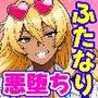 ふたなり洗脳改造〜黒髪ちゃん悪堕ちギャル化編〜