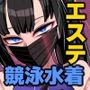 マゾ向け競泳水着エステ