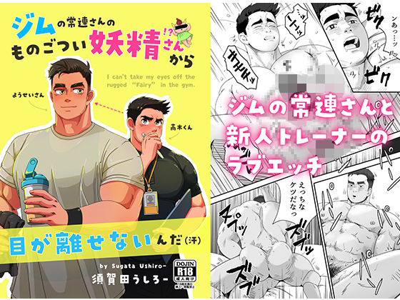 ジムの常連さんのものごつい妖精さん！？から目が離せないんだ（汗）