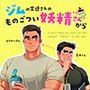 ジムの常連さんのものごつい妖精さん！？から目が離せないんだ（汗）