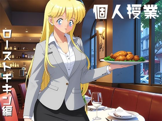 【個人授業 ローストチキン編】yunikamu