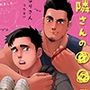お隣さんの〇〇〇になりました。
