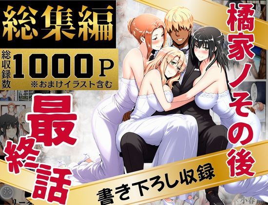 d_637588｜橘家のその後 総集編【えち詩人】