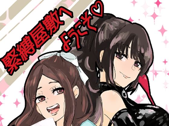 【緊縛調教屋敷へようこそ！】つま
