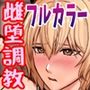 弱みを握られたイケメン優等生は先生の雌になる