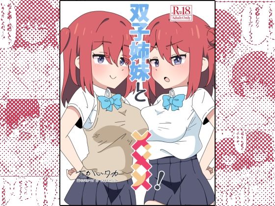 【双子姉妹と×××！】さけみりん