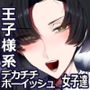 王子様系デカチチボーイッシュ女子に愛される合同誌