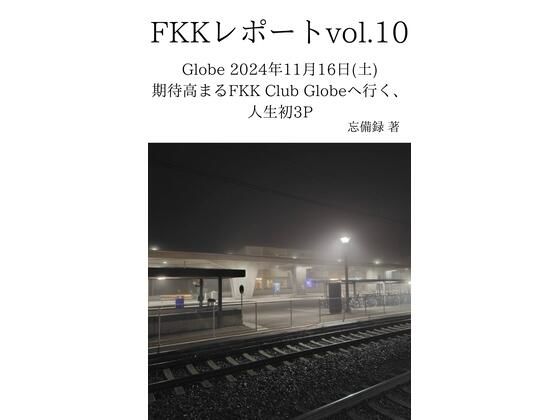 【FKKレポート vol.10 Globe 2024年11月16日（土） 期待高まるFKK Club Globeへ行く、人生初3P】忘備録