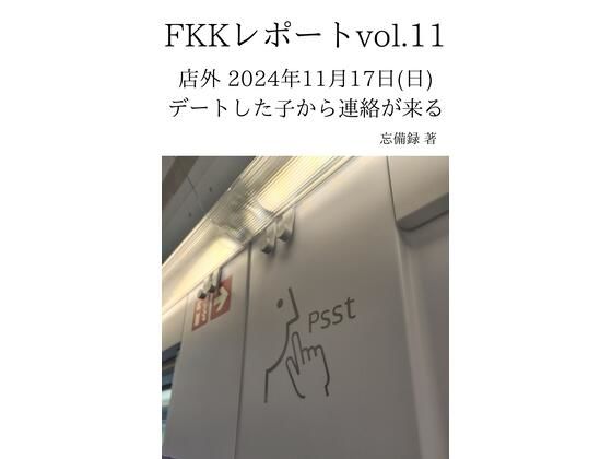 【FKKレポート vol.11 店外 2024年11月17日（日） デートした子から連絡が来る】忘備録