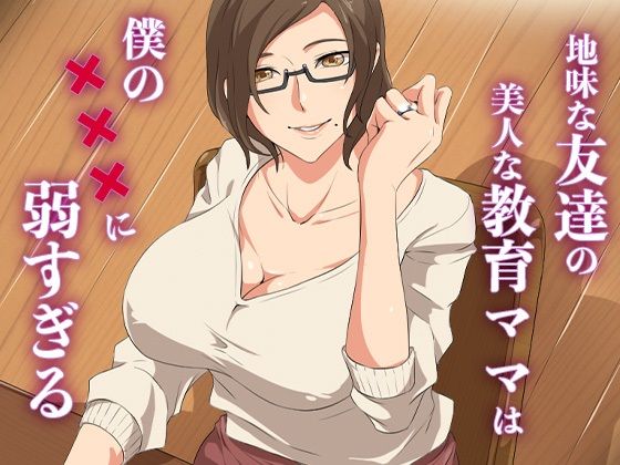 地味な友達の美人な教育ママは僕の×××に弱すぎる【ココラトリ】