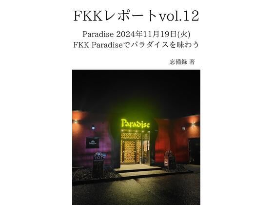 【FKKレポート vol.12 Paradise 2024年11月19日（火） FKK Paradiseでパラダイスを味わう】忘備録