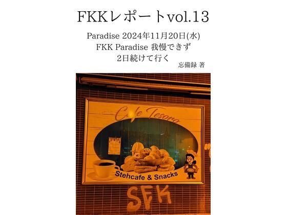 【FKKレポート vol.13 Paradise 2024年11月20日（水） FKK Paradise 我慢できず2日続けて行く】忘備録