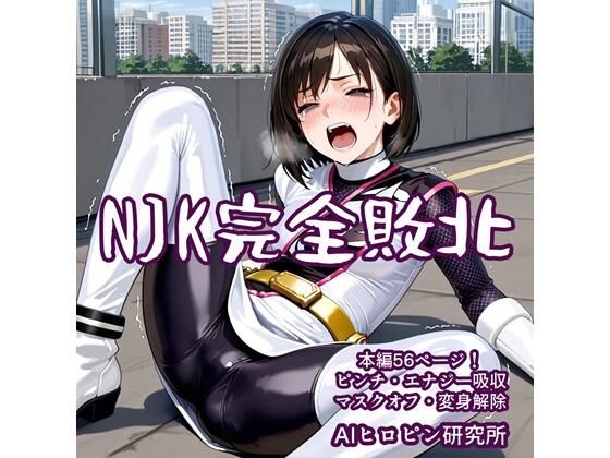 NJK完全敗北【AIヒロピン研究所】
