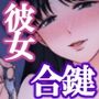 性欲つよめの彼女に軽率に合鍵を渡してはいけない。