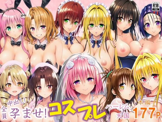 全員中出し!孕ませ!コスプレハーレム天国【サークル休館日】