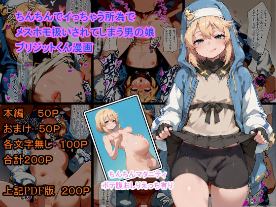 ちんちんでイっちゃう所為でメスホモ扱いされてしまう男の娘 ブリジットくん漫画【癖】