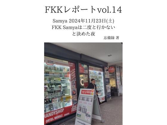 FKKレポート vol.14 Samya 2024年11月23日(土) FKK Samyaは二度と行かないと決めた夜【忘備録】