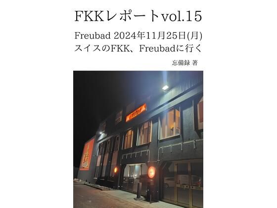FKKレポート vol.15 Freubad 2024年11月25日(月) スイスのFKK、Freubadに行く【忘備録】