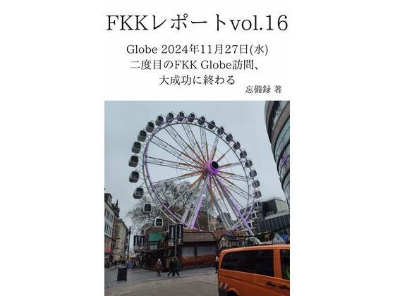 FKKレポート vol.16 Globe 2024年11月27日(水) 二度目のFKK Globe訪問、大成功に終わる【忘備録】