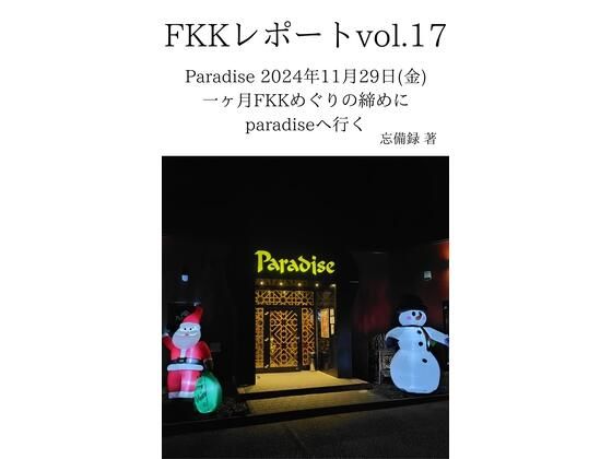 【FKKレポート vol.17 Paradise 2024年11月29日（金） 一ヶ月FKKめぐりの締めにparadiseへ行く】忘備録
