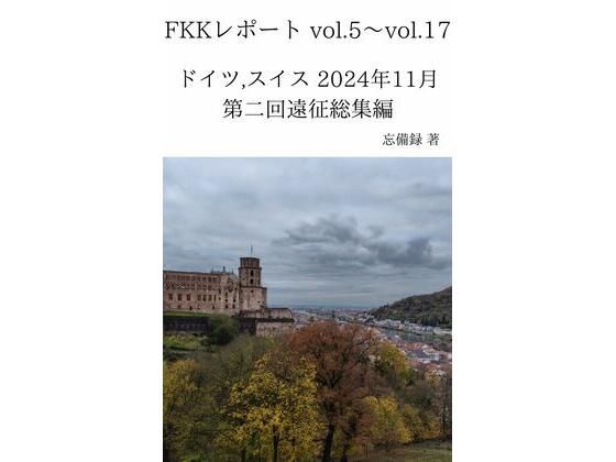 【FKKレポート vol.5〜vol.17 ドイツ，スイス 2024年11月 第二回遠征総集編】忘備録