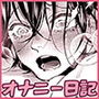 琉月くんのだめだめオナニー日記