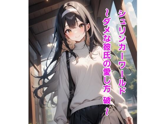 シュリンカーワールド〜ダメな彼氏の愛し方 破 〜【エムのアトリエ】