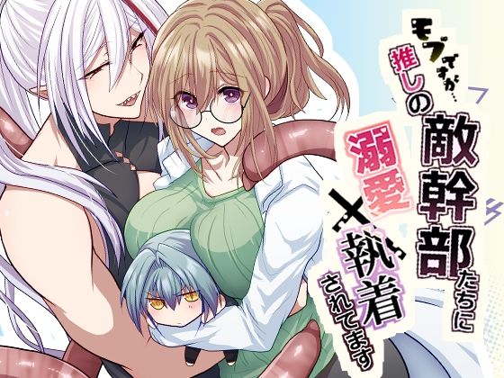 モブですが…推しの敵幹部たちに溺愛×執着されてます【aoaki】