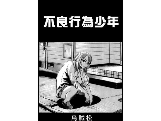 不良行為少年