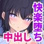 人間嫌いの女の子が中出しを受け入れるまで