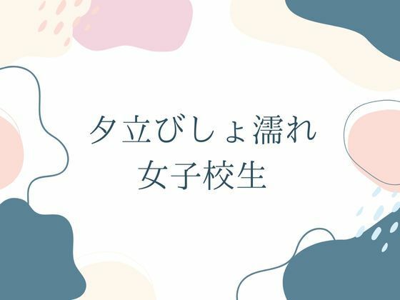 夕立びしょ濡れ女子校生 画像6
