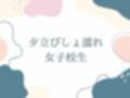 夕立びしょ濡れ女子校生