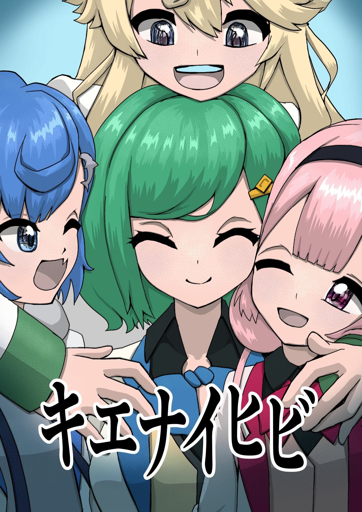 キエナイヒビ 画像1