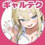 ギャルテク。アタシのテクをガマンできたらヤらせてやるよw