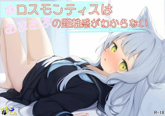 妹ロスモンティスはあまあまの距離感がわからない
