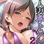 そして私は誘われる2