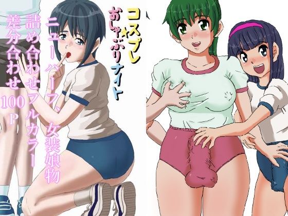 【ブルマーおねショタ 女装娘、ニューハーフレズ物詰め合わせ！差分合わせフルカラー100P】reiart