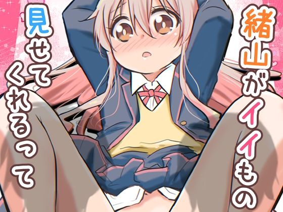 【緒山がイイもの見せてくれるって】Speed of Sound