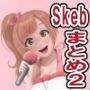 Skebまとめ2
