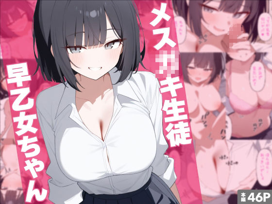 サンプル画像1:メス〇キ生徒早乙女ちゃん総集編(れっどX) [d_638120]