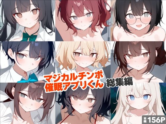 マジカルチンポ催●アプリくん〜総集編〜