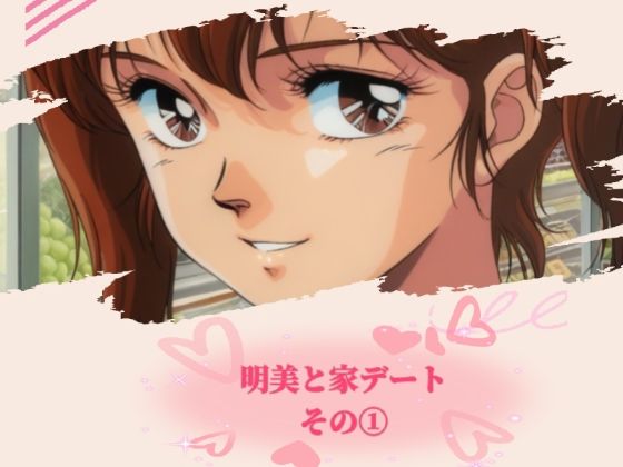 明美と家デート その 1