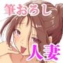 欲求不満なデカ乳人妻は若い極太チンポにメス堕ち