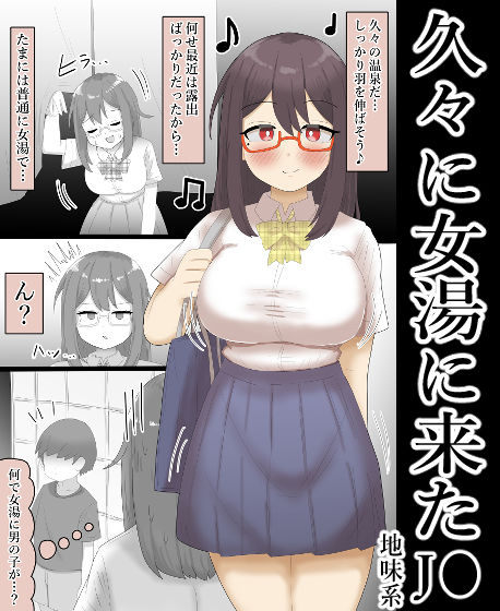 【露出】地味系巨乳少女、男の子と女湯へ入る。_3
