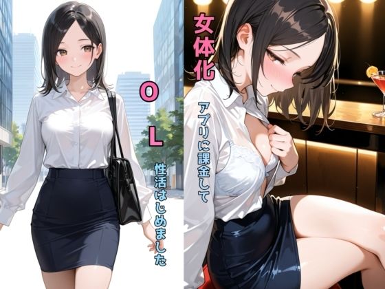 女体化アプリに課金してOL性活はじめました【チョコラッテ】