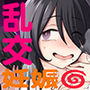 マワシガミ 〜ヤリサーと思って参加してみたらセ○クスカルトだった〜